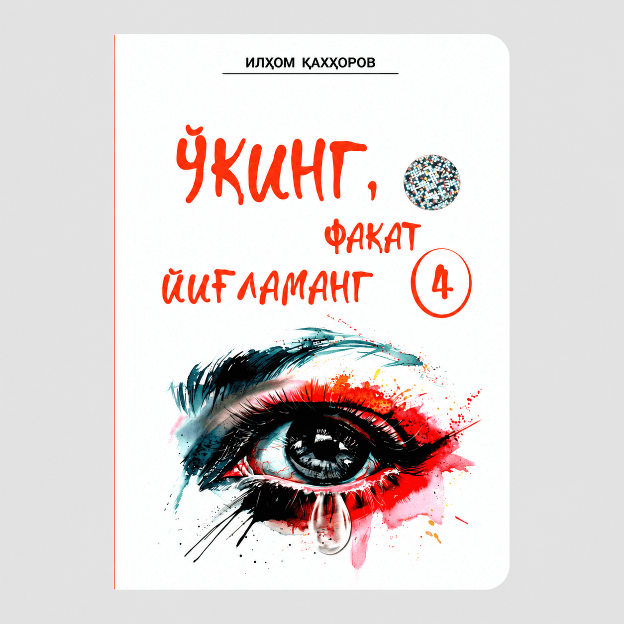 ILHOM QAHHOROV: O‘QING, FAQAT YIG‘LAMANG / 4 1