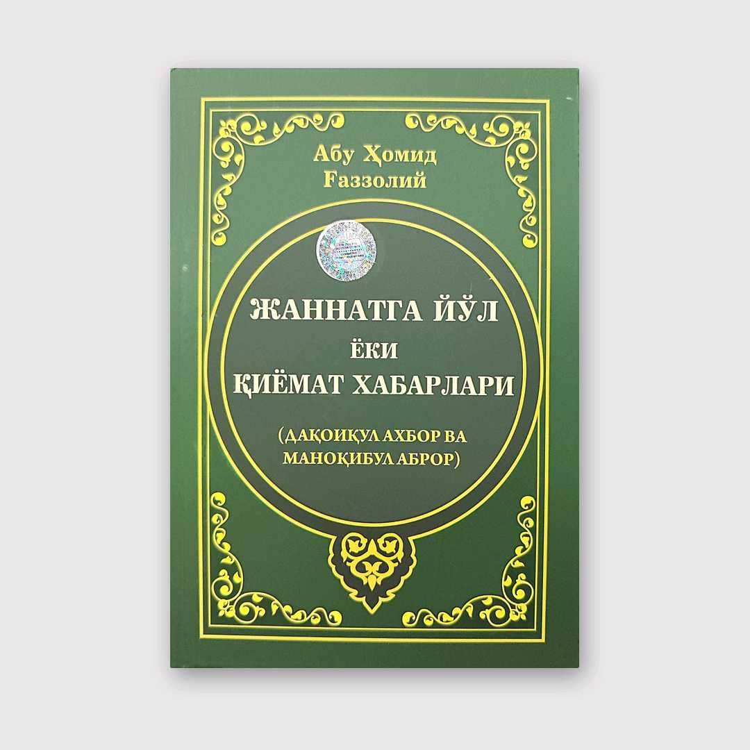 ABU HOMID G‘AZZOLIY: JANNATGA YO‘L YOKI QIYOMAT XABARLARI 1