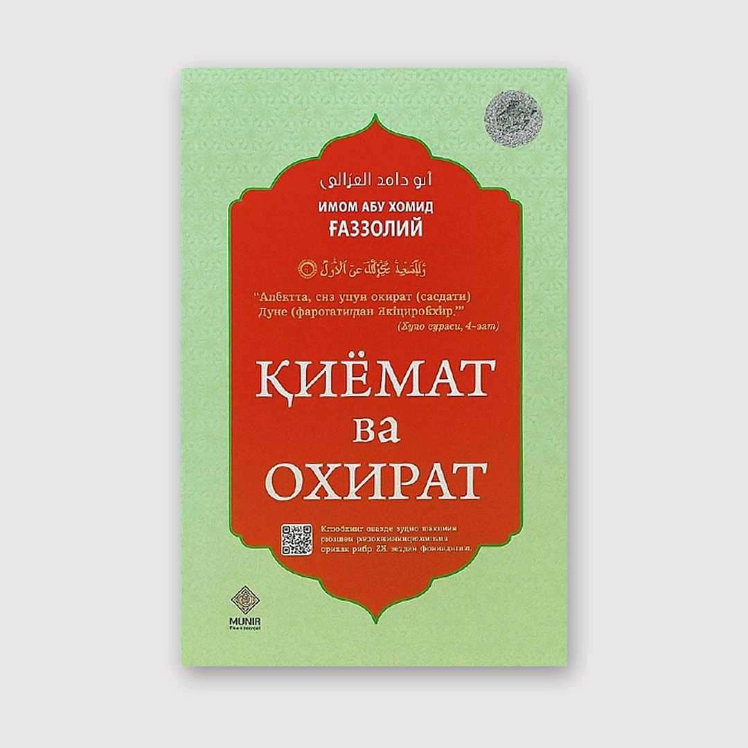 ABU HOMID G‘AZZOLIY: QIYOMAT VA OXIRAT 1