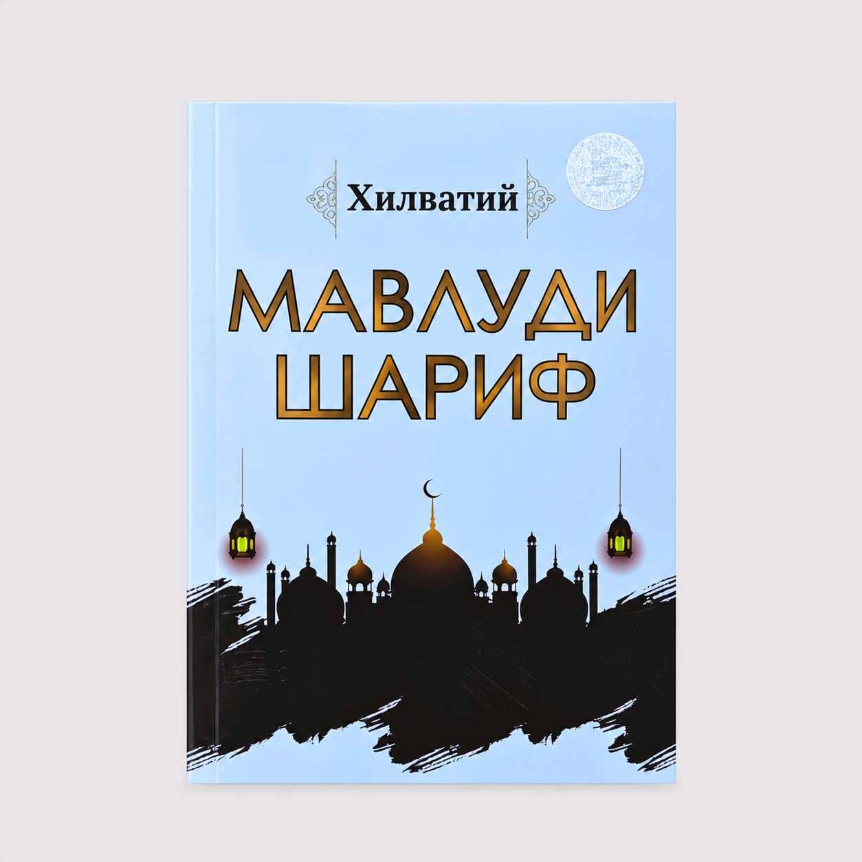 XILVATIY YO‘LDOSH: MAVLUDI SHARIF 1
