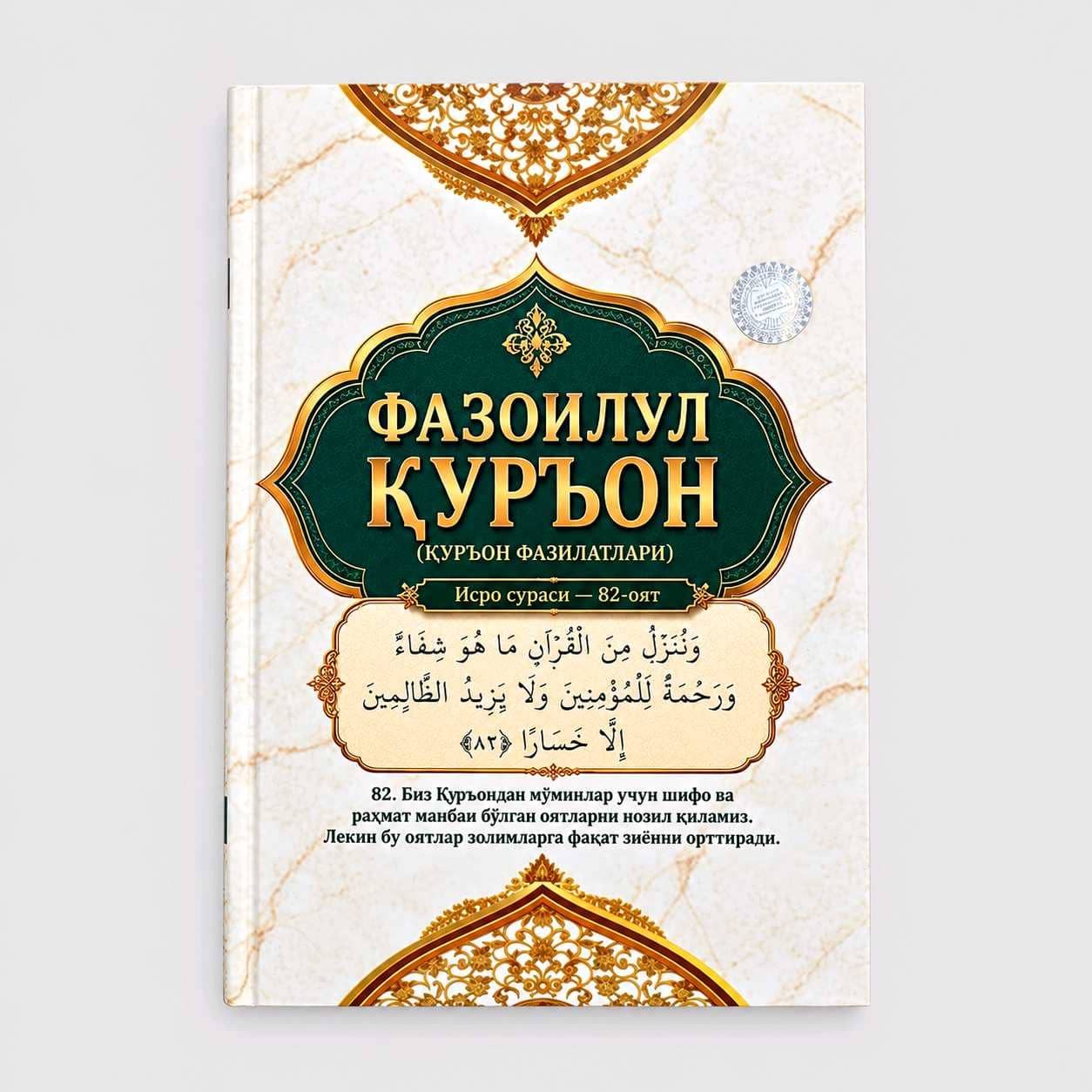 NORMUHAMMAD MIRZO: FAZOILUL QUR’ON 1