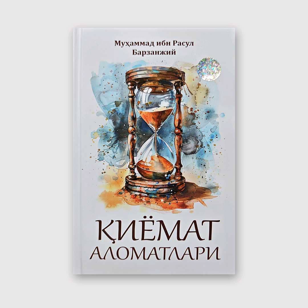 MUHAMMAD IBN RASUL BARZANJIY: QIYOMAT ALOMATLARI 1