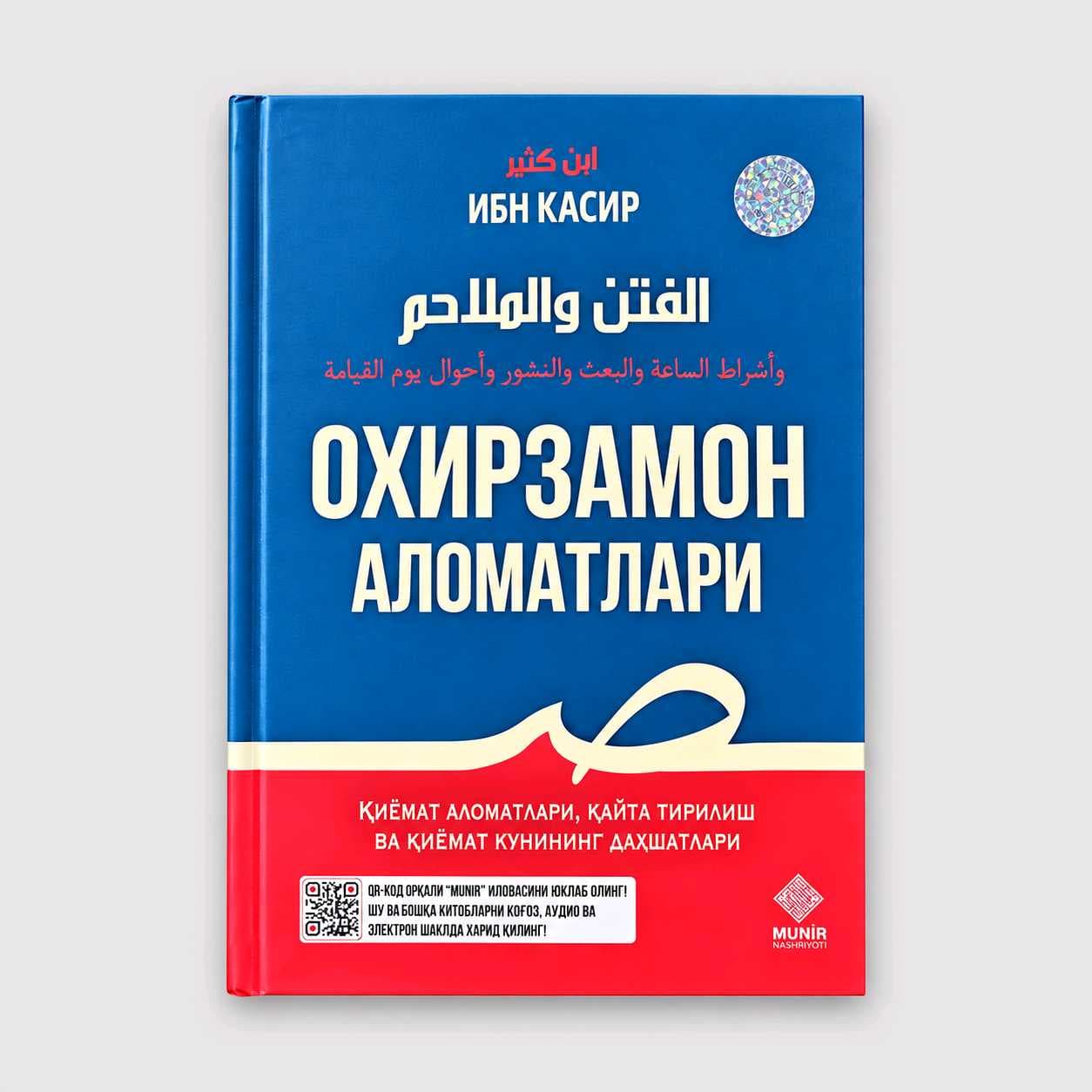 IBN KASIR: OXIRZAMON ALOMATLARI