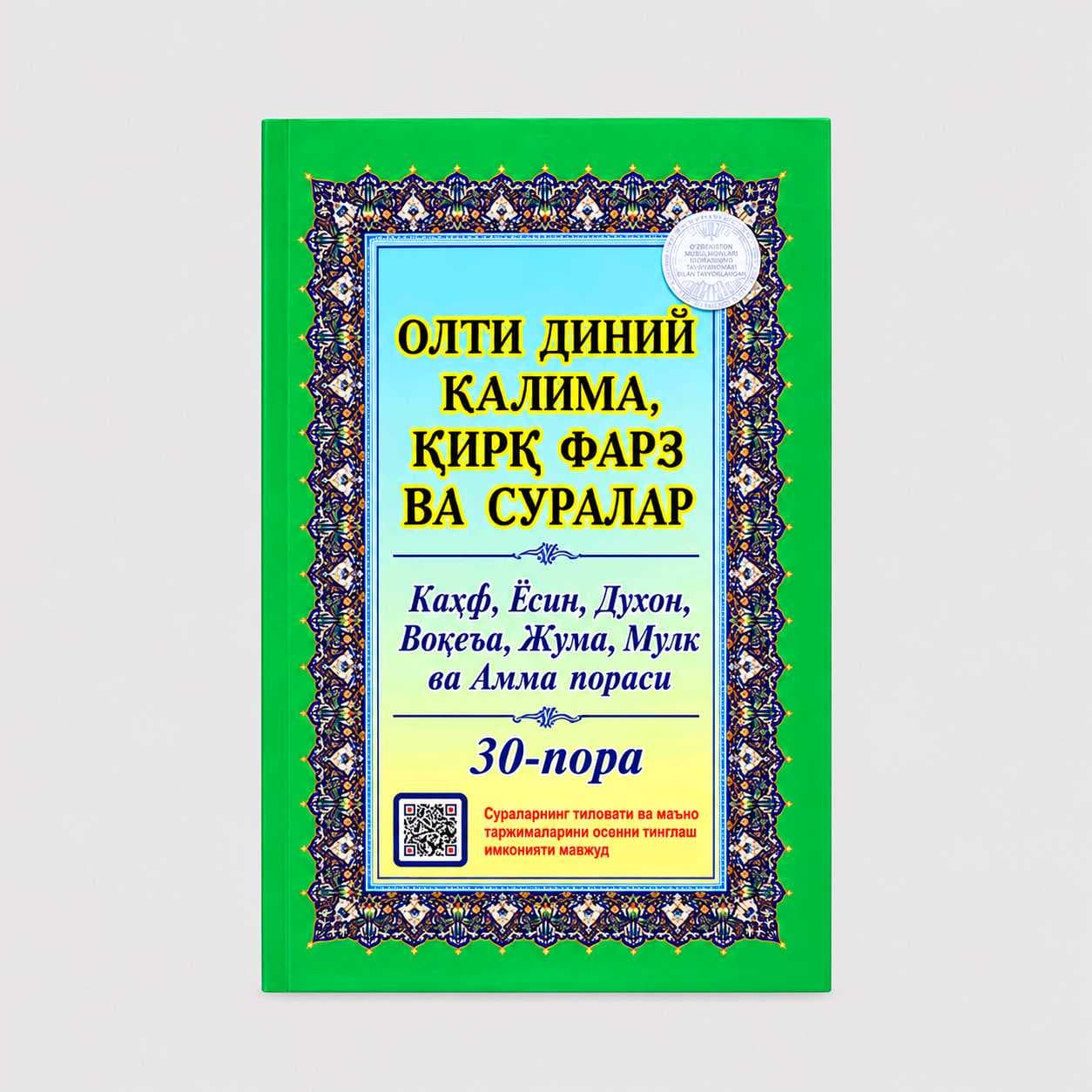 OLTI DINIY KALIMA, QIRQ FARZ VA SURALAR