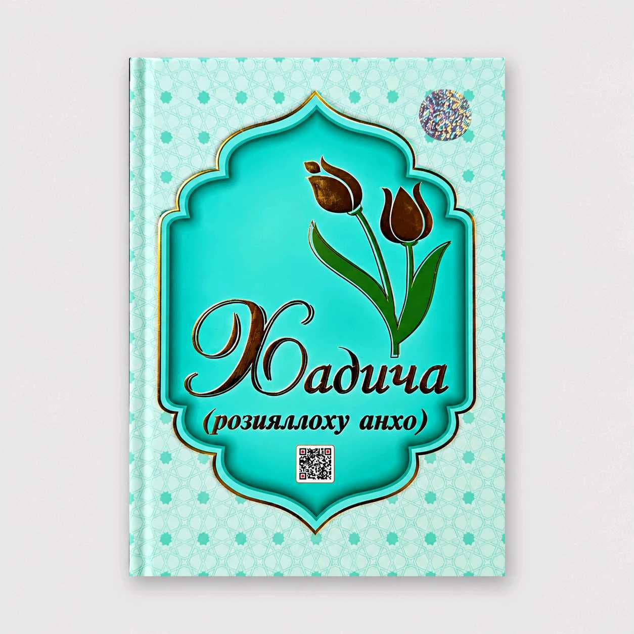 XADICHA ROZIYALLOHU ANHO