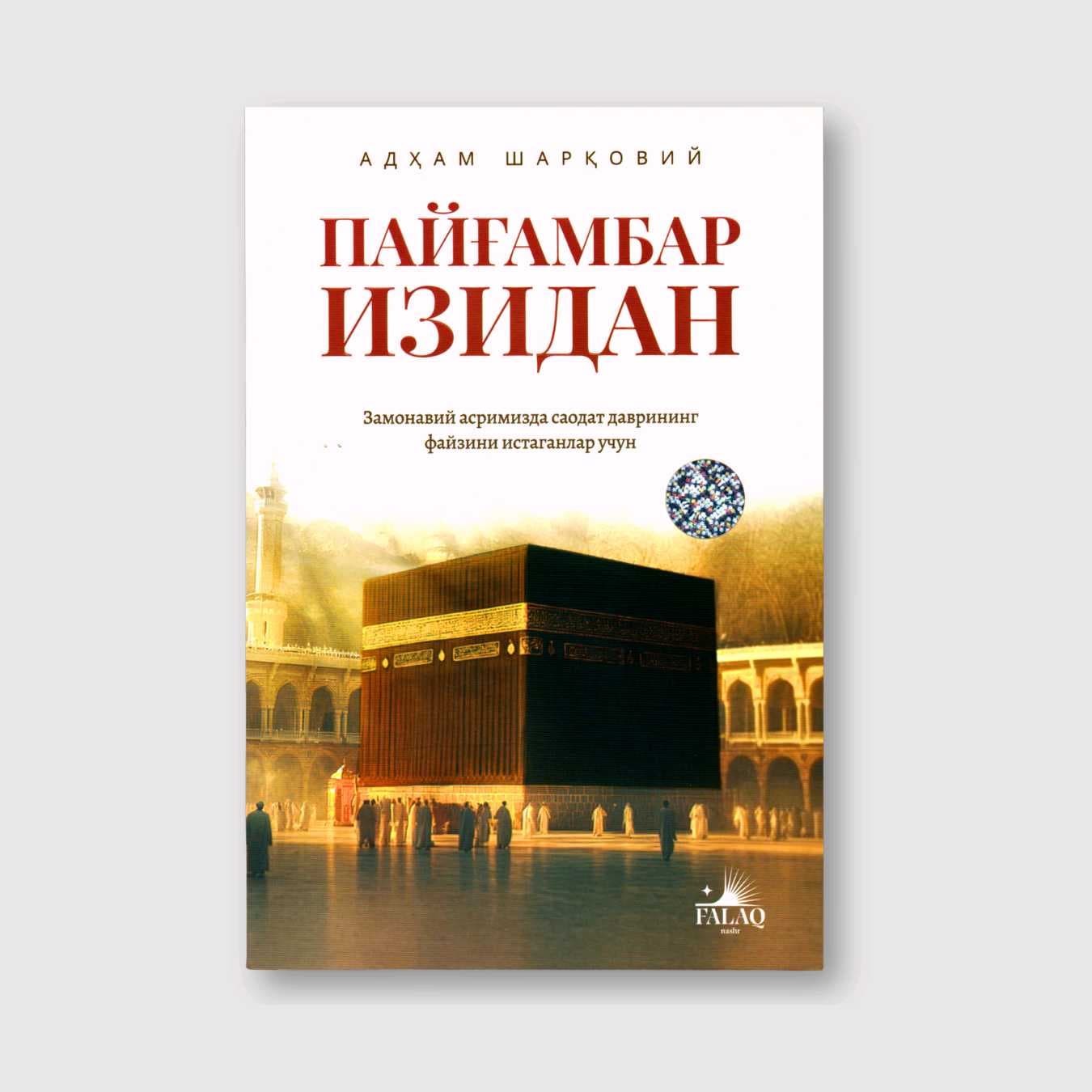 ADHAM SHARQOVIY: PAYG‘AMBAR IZIDAN