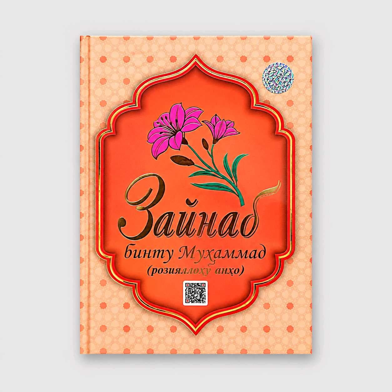 ZAYNAB BUNTU MUHAMMAD ROZIYALLOHU ANHO