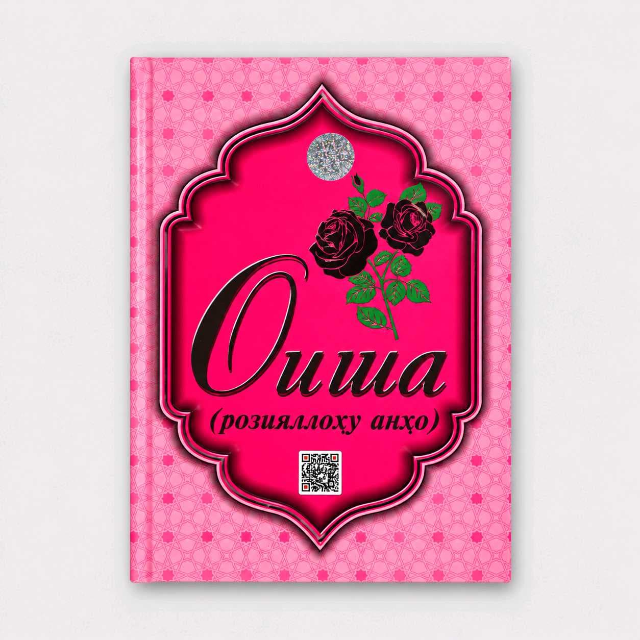 OISHA ROZIYALLOHU ANHO
