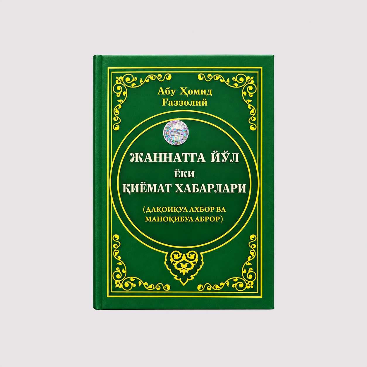 ABU HOMID G‘AZZOLIY: JANNATGA YO‘L YOKI QIYOMAT XABARLARI