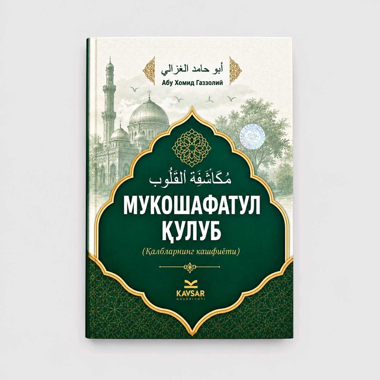 ABU HOMID G‘AZZOLIY: MUKOSHAFATUL QULUB
