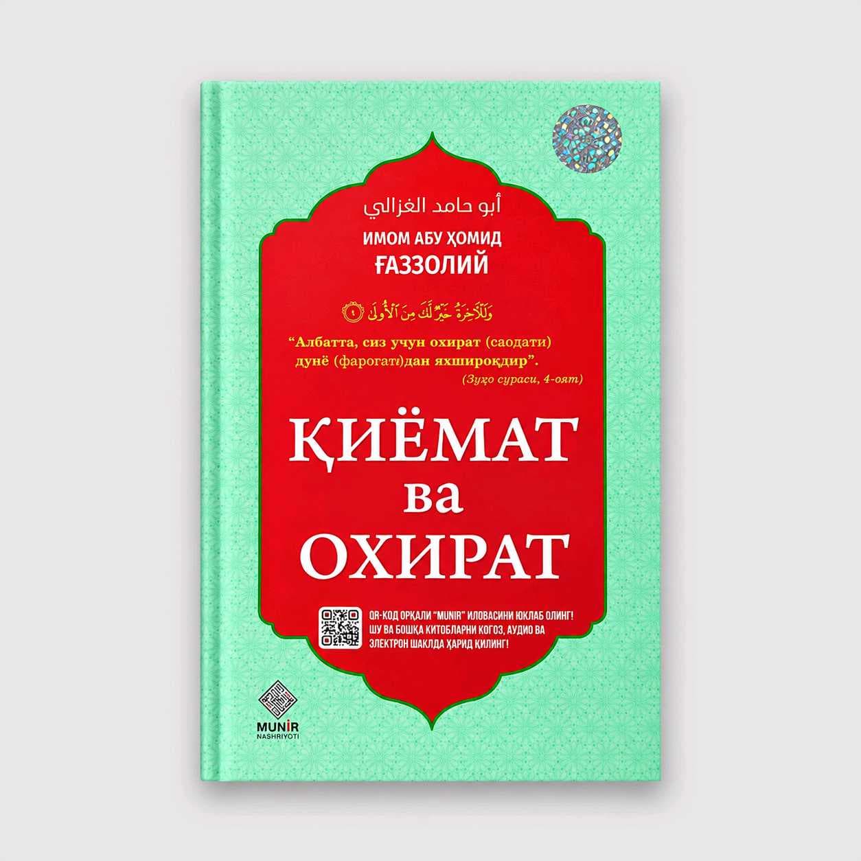 ABU HOMID G‘AZZOLIY: QIYOMAT VA OXIRAT