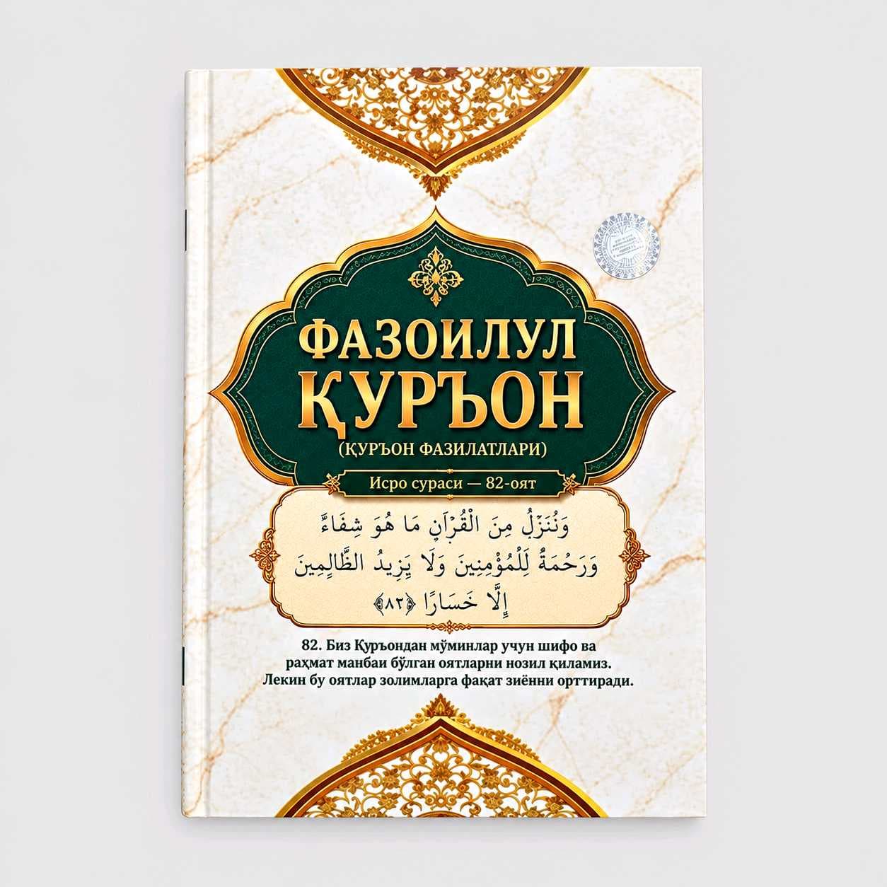NORMUHAMMAD MIRZO: FAZOILUL QUR’ON