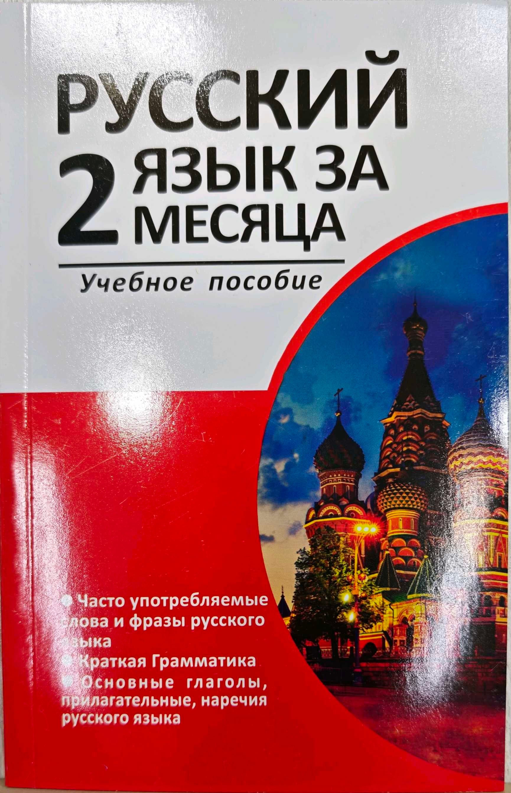 Русския язык за 2 месяца