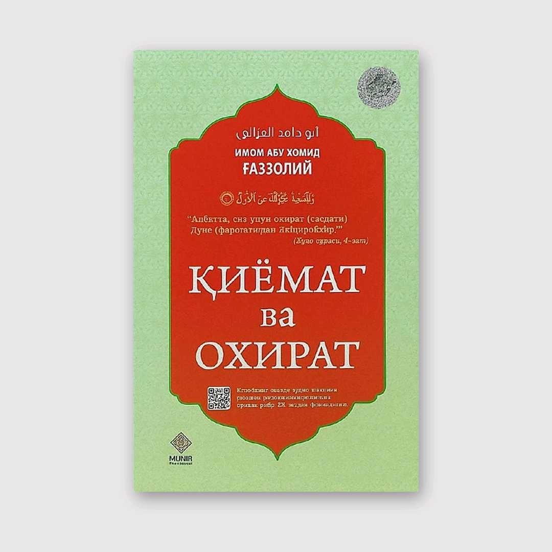 ABU HOMID G‘AZZOLIY: QIYOMAT VA OXIRAT