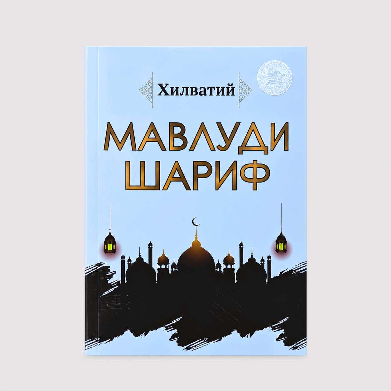 XILVATIY YO‘LDOSH: MAVLUDI SHARIF
