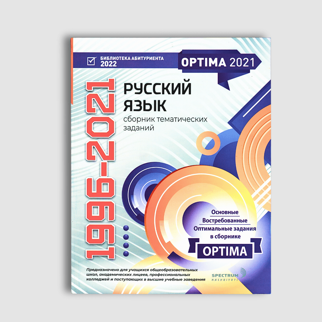 OPTIMA РУССКИЙ ЯЗЫК: СБОРНИК ТЕМАТИЧЕСКИХ ЗАДАНИЙ 1996-2021