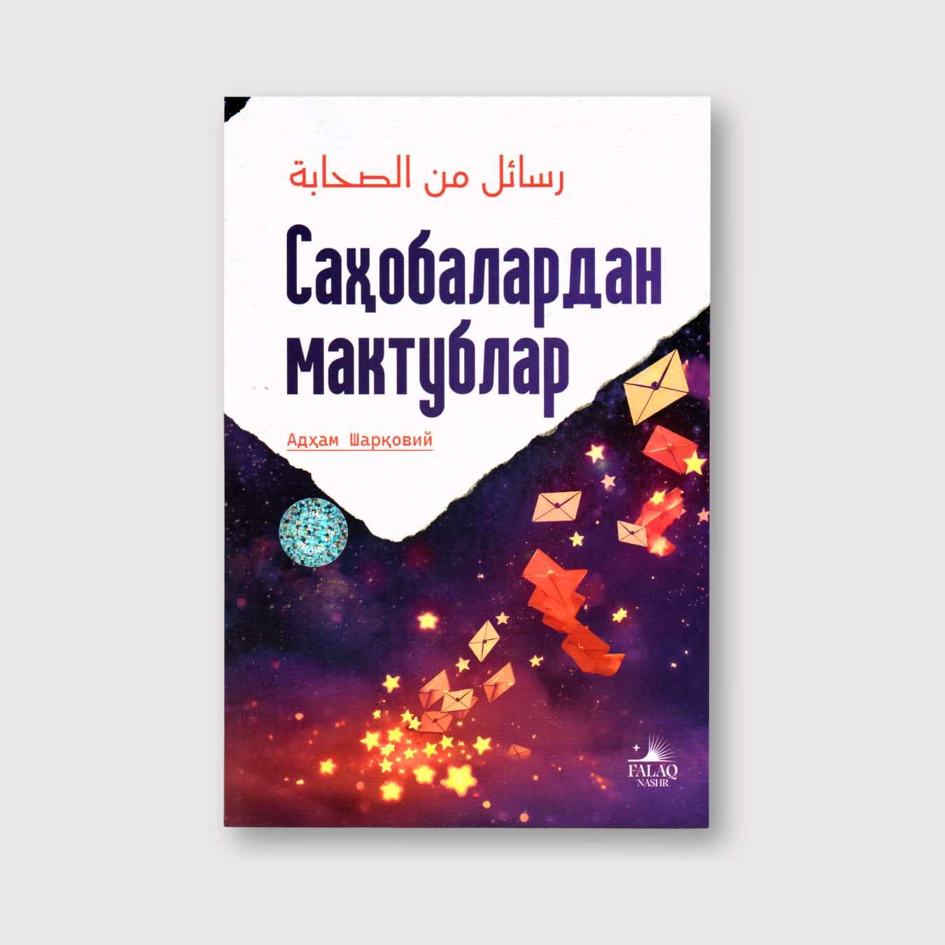ADHAM SHARQOVIY: SAHOBALARDAN MAKTUBLAR