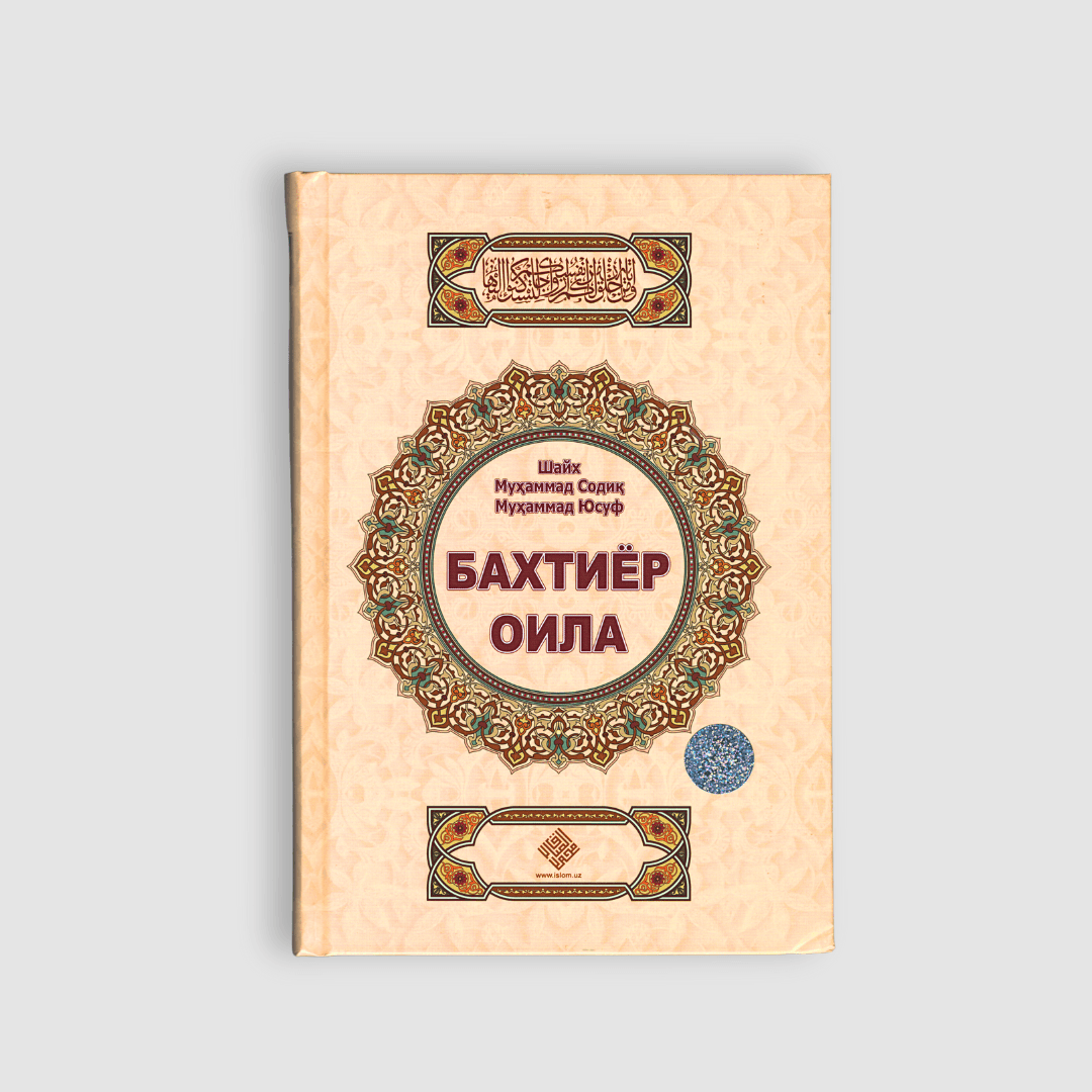 SHAYX MUHAMMADSODIQ MUHAMMAD YUSUF: BAXTIYOR OILA