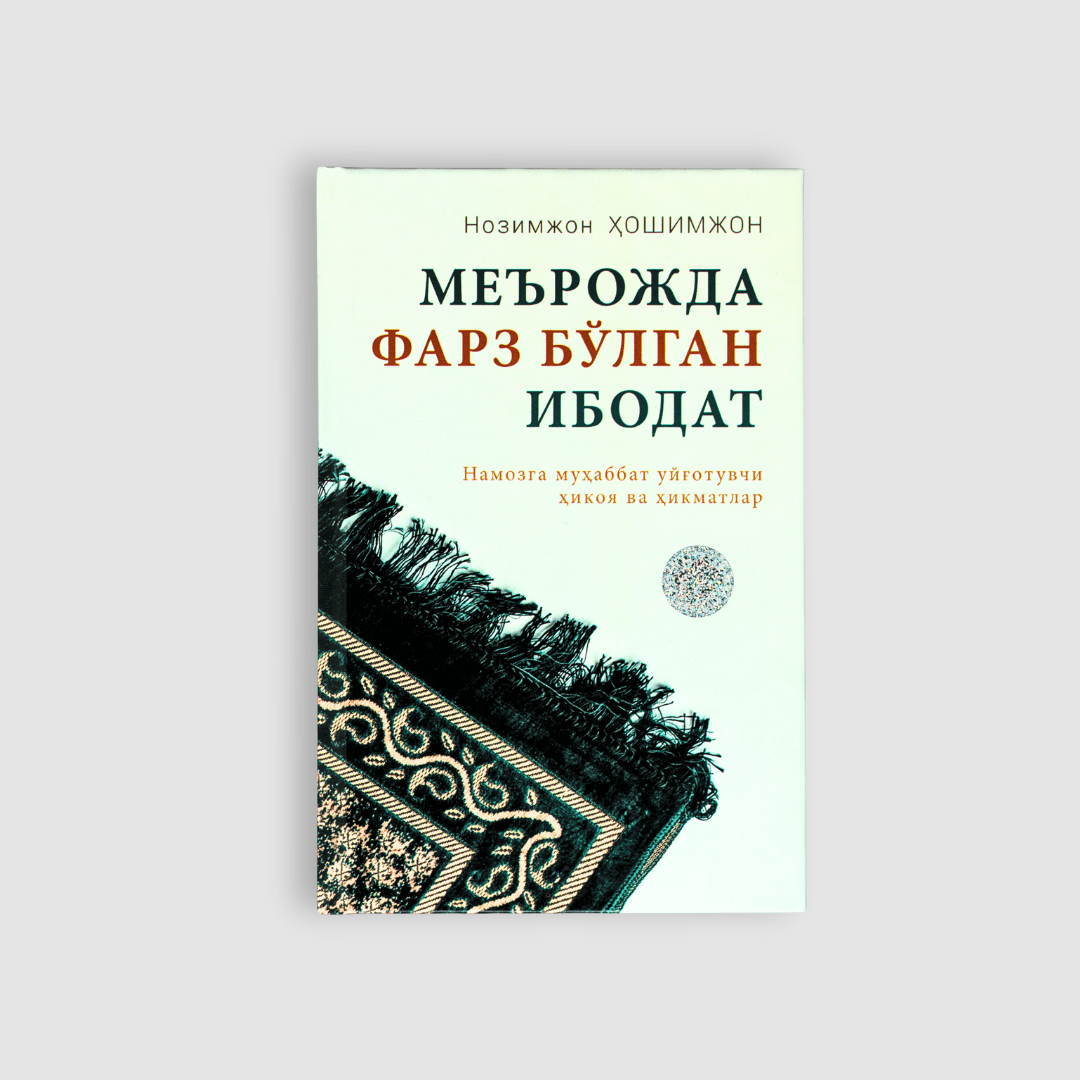 NOZIMJON HOSHIMJON: ME'ROJDA FARZ BO‘LGAN IBODAT. NAMOZGA MUHABBAT UYG‘OTUVCHI HIKOYA VA HIKMATLAR