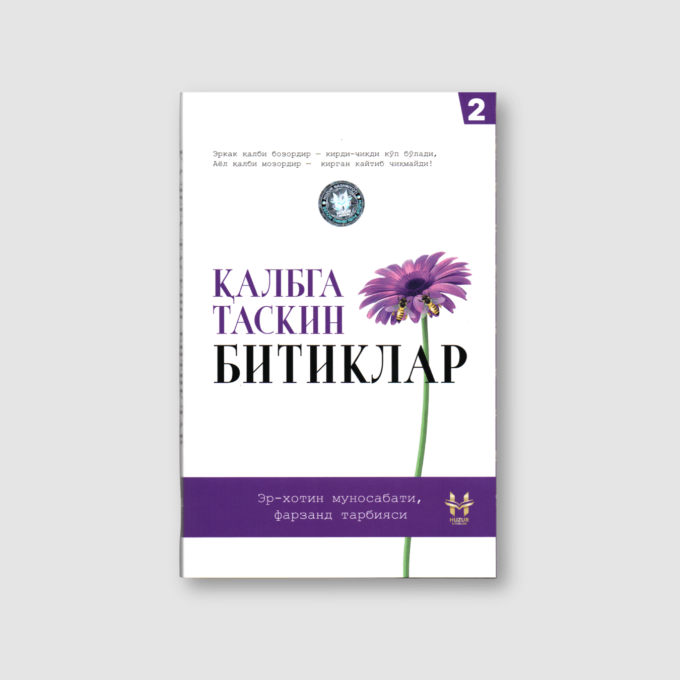 QALBGA TASKIN BITIKLAR 2-KITOB (ER-XOTIN MUNOSABATI, FARZAND TARBIYASI)