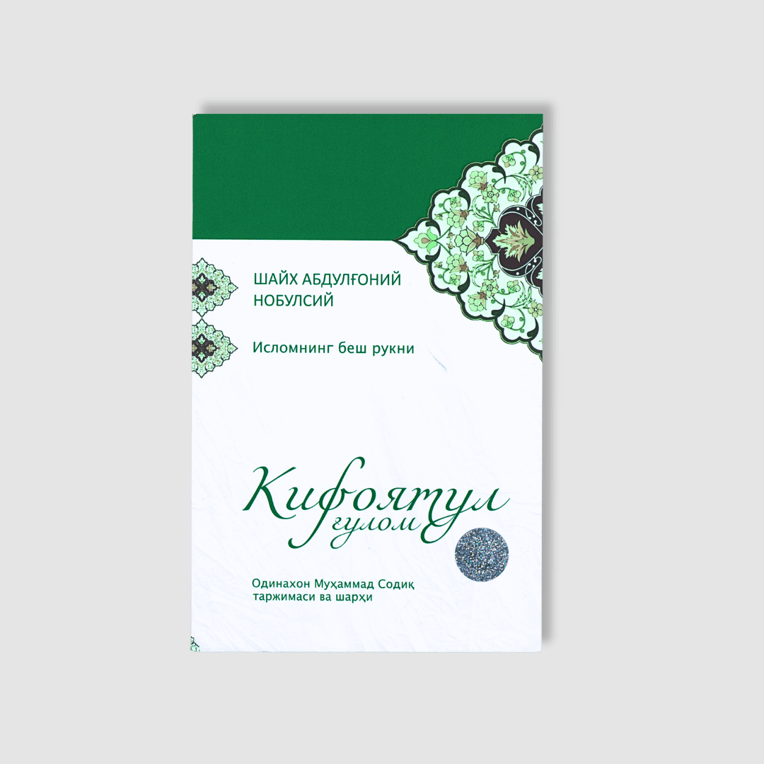 SHAYX ABDULG‘ONIY NOBULSIY: KIFOYATUL G‘ULOM (ISLOMNING BESH RUKNI)