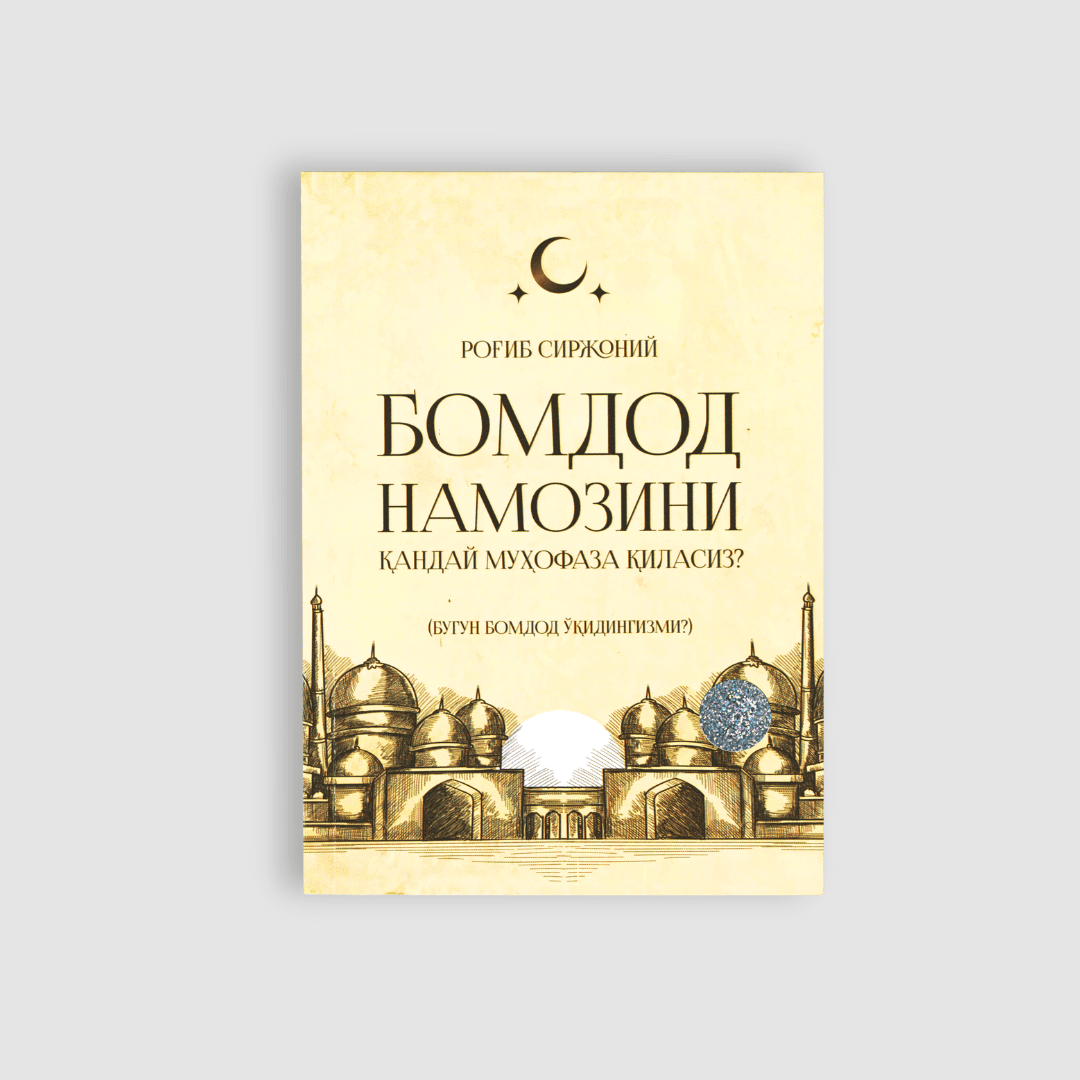 BOMDOD NAMOZINI QANDAY MUHOFAZA QILASIZ? (BUGUN BOMDOD O‘QIDINGIZMI?)