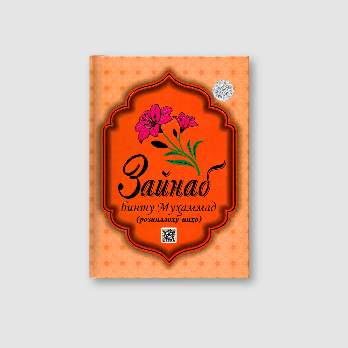 ZAYNAB BINTU MUHAMMAD ROZIYALLOHU ANHO