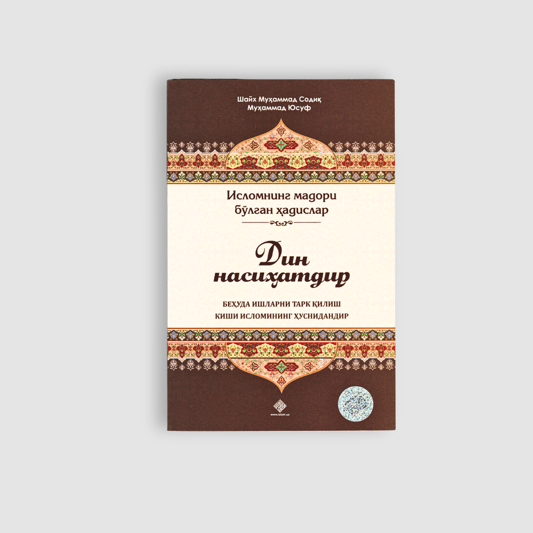 SHAYX MUHAMMAD SODIQ MUHAMMAD YUSUF: DIN NASIHATDIR BEHUDA ISHLARNI TARK QILISH KISHI ISLOMINING HUSNIDANDIR