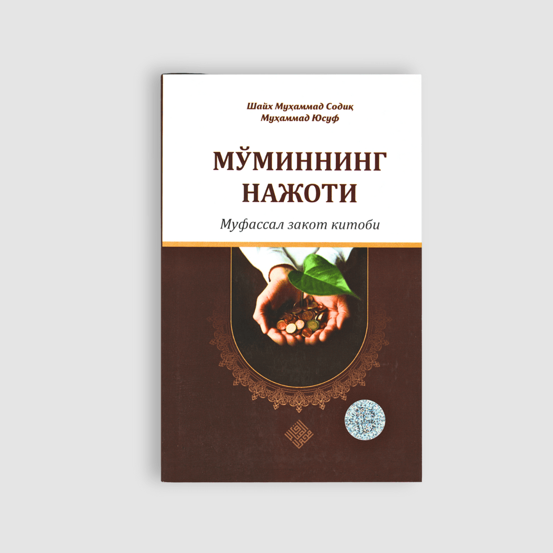SHAYX MUHAMMAD SODIQ MUHAMMAD YUSUF: MO‘MINNING NAJOTI MUFASSAL ZAKOT KITOBI