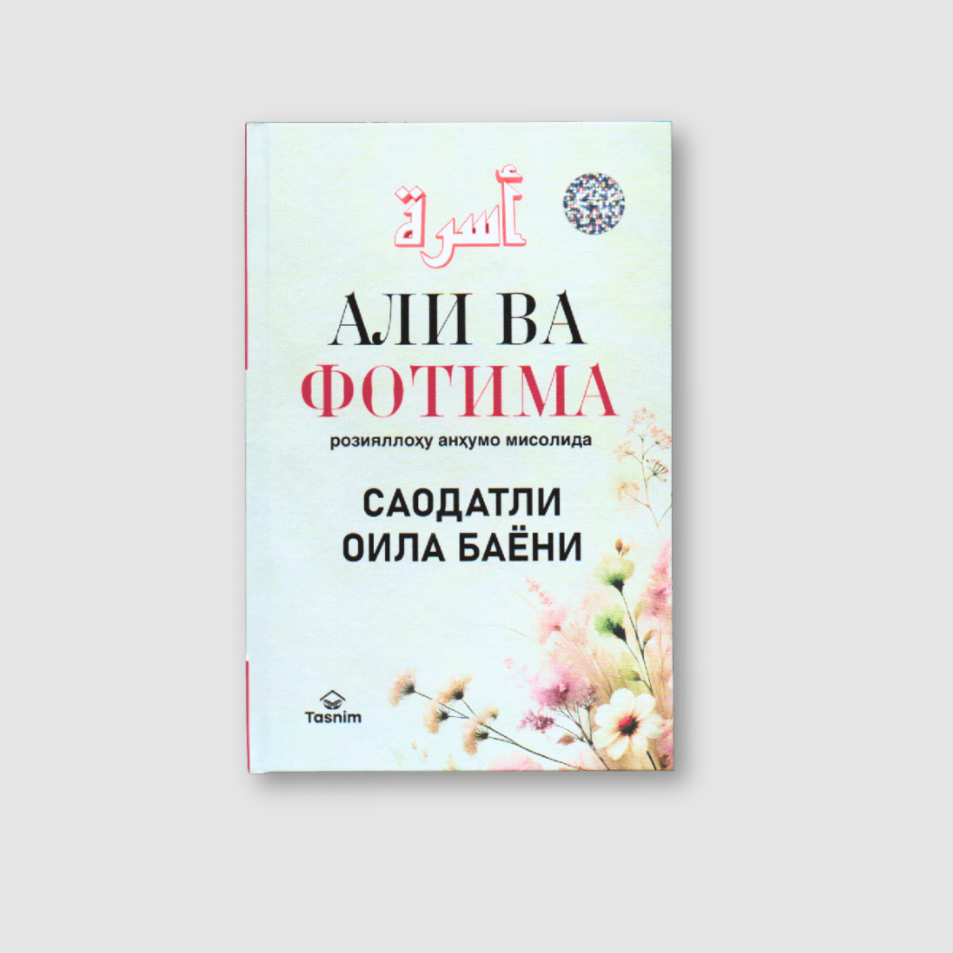 ALI HAYDAR ZUG‘URLU: ALI VA FOTIMA ROZIYALLOHU ANHUMO MISOLIDA SAODATLI OILA BAYONI