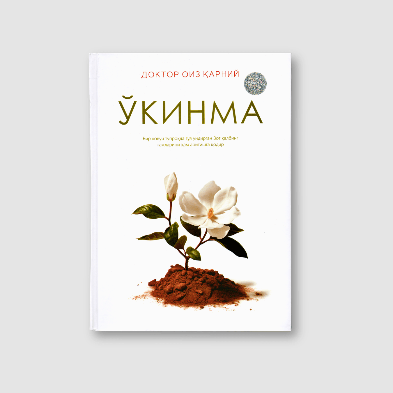 DOKTOR OIZ QARNIY: O'KINMA