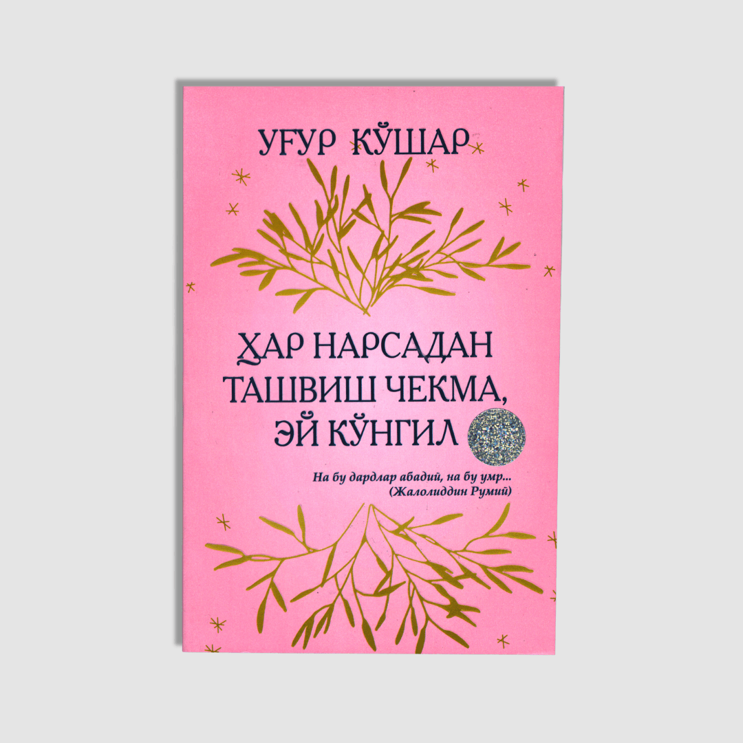 UG‘UR KO‘SHAR: HAR NARSADAN TASHVISH CHEKMA, EY KO‘NGIL