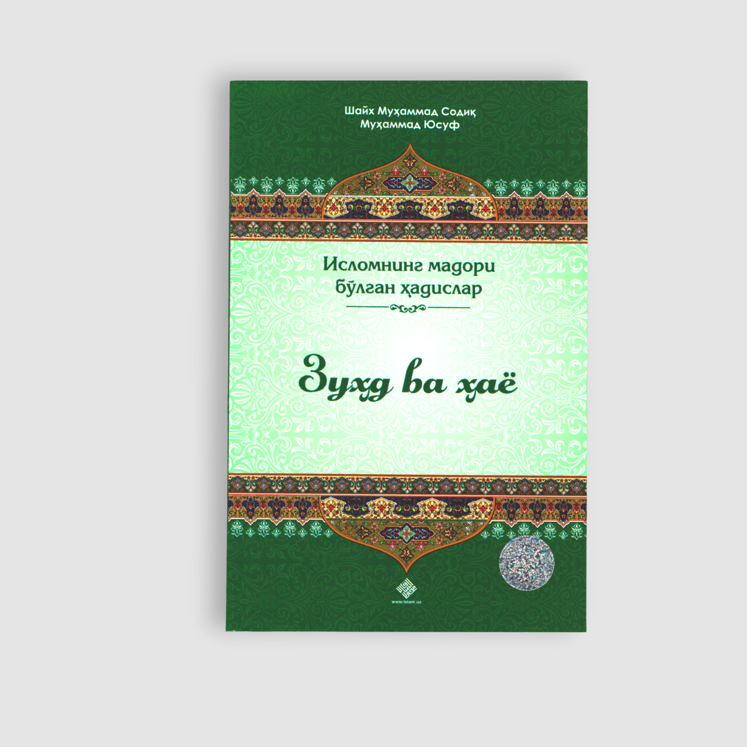 SHAYX MUHAMMAD SODIQ MUHAMMAD YUSUF: ZUHD VA HAYO. ISLOMNING MADORI BO‘LGAN HADISLAR
