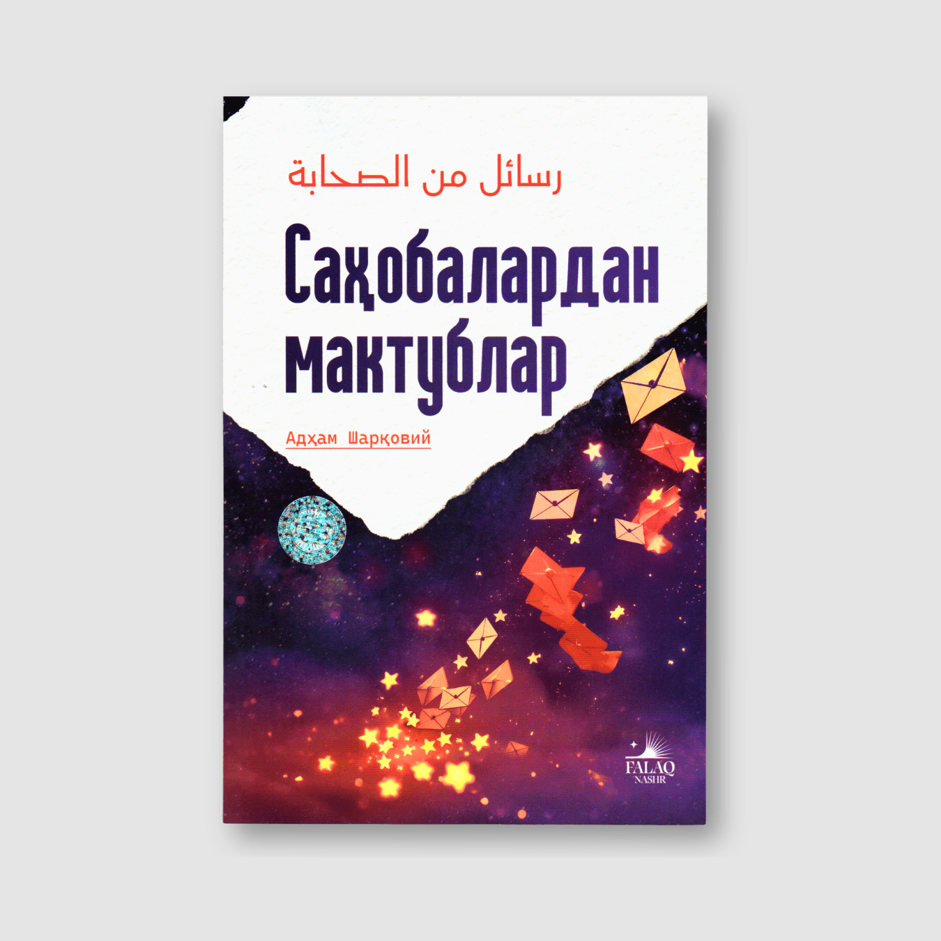 ADHAM SHARQOVIY: SAHOBALARDAN MAKTUBLAR