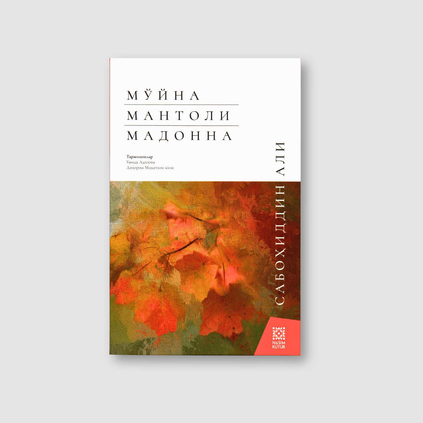 SABOHIDDIN ALI: MO‘YNA MANTOLI MADONNA