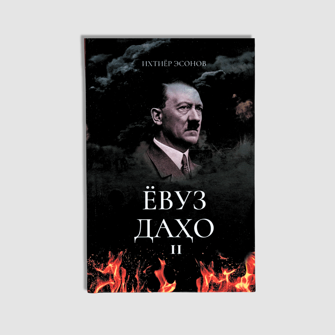 IXTIYOR ESONOV: YOVUZ DAHO 2