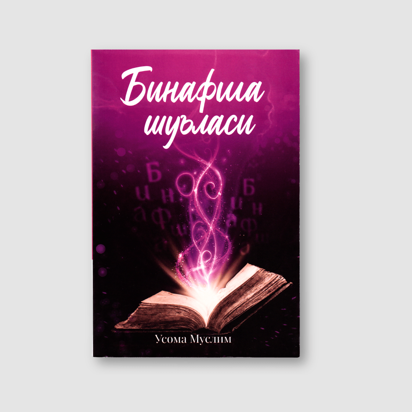 USOMA MUSLIM: BINAFSHA SHU’LASI