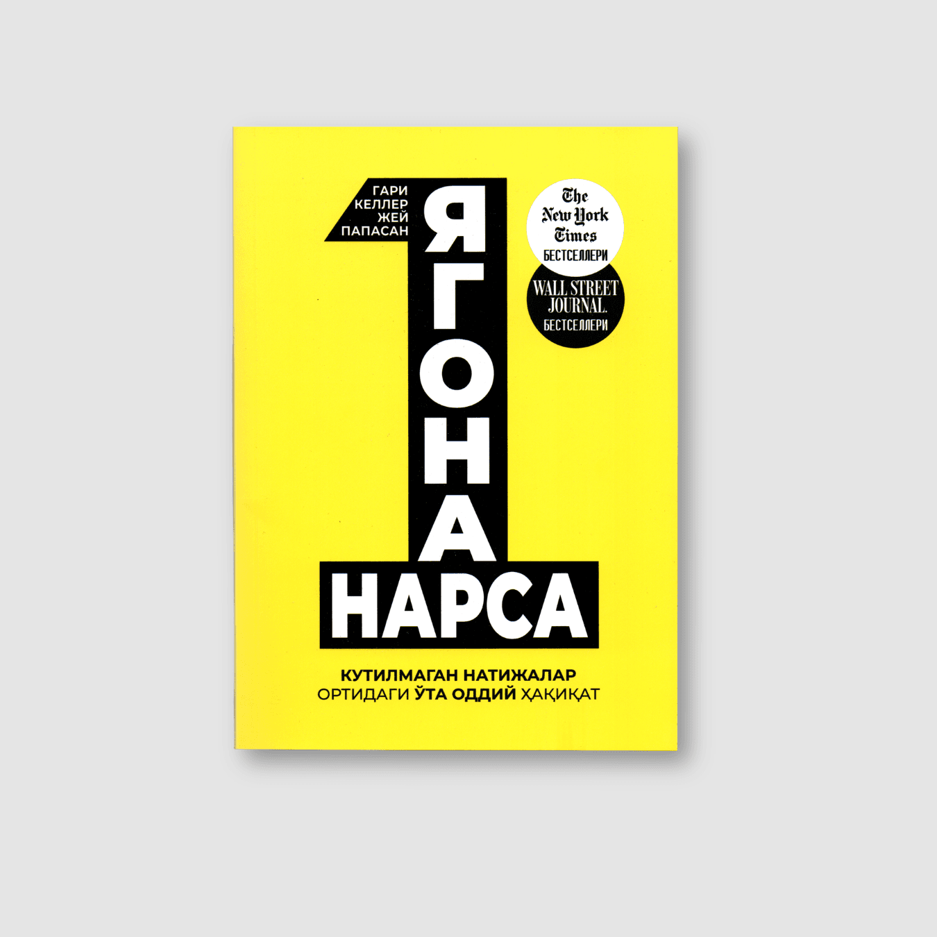 GARI KELLER, JEY PAPASAN: YAGONA NARSA