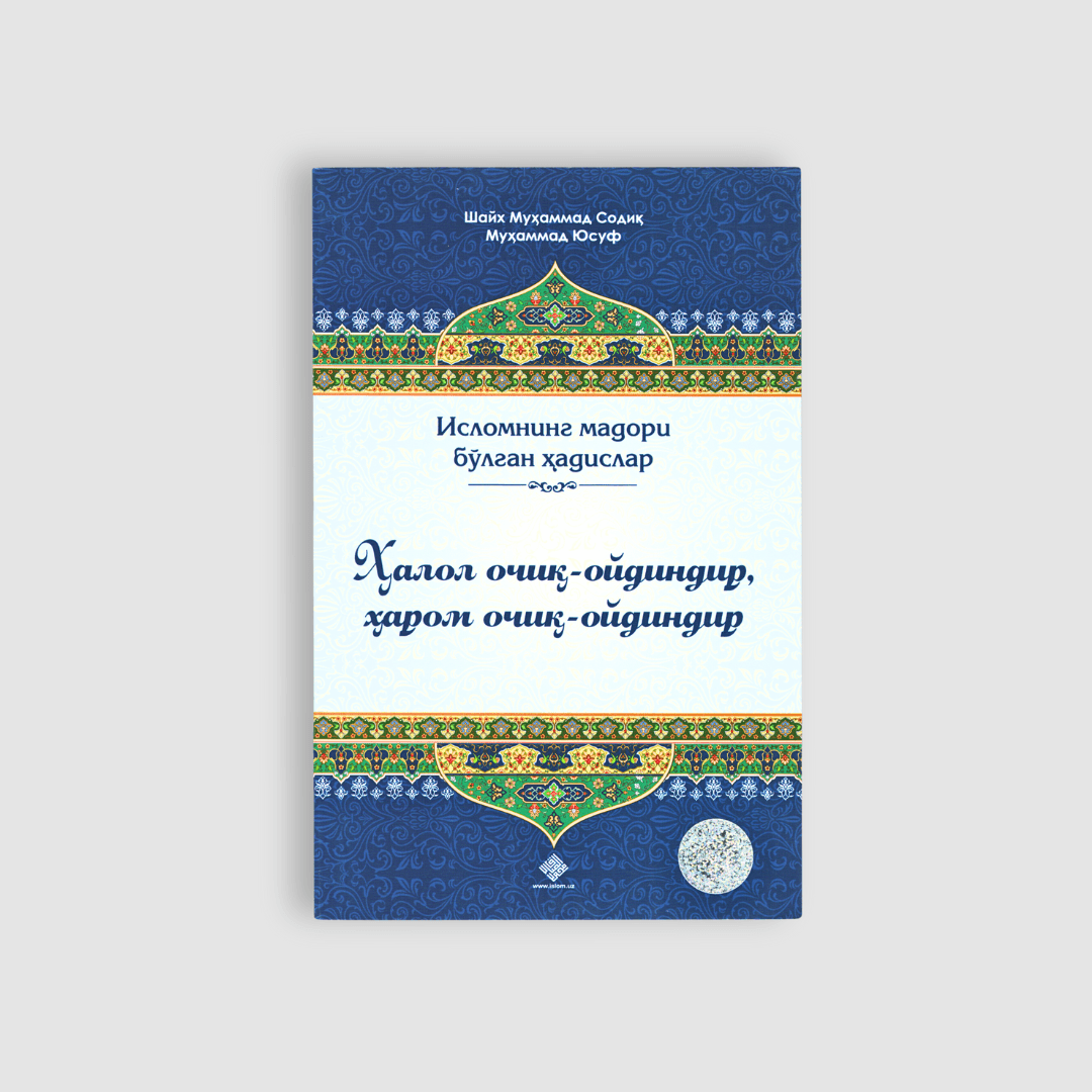 SHAYX MUHAMMAD SODIQ MUHAMMAD YUSUF: HALOL OCHIQ-OYDINDIR, HAROM OCHIQ-OYDINDIR
