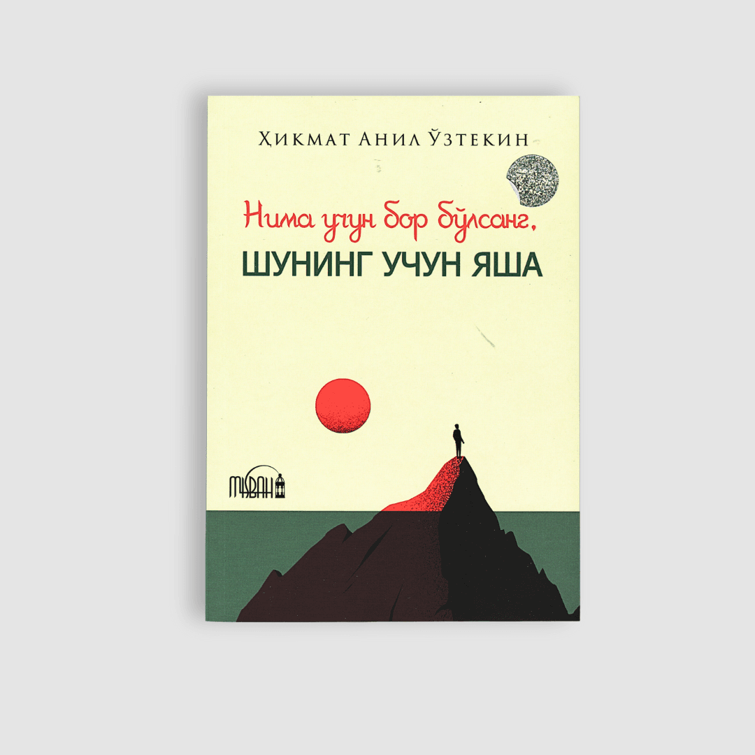 HIKMAT ANIL O‘ZTEKIN: NIMA UCHUN BOR BO‘LSANG, SHUNING UCHUN YASHA