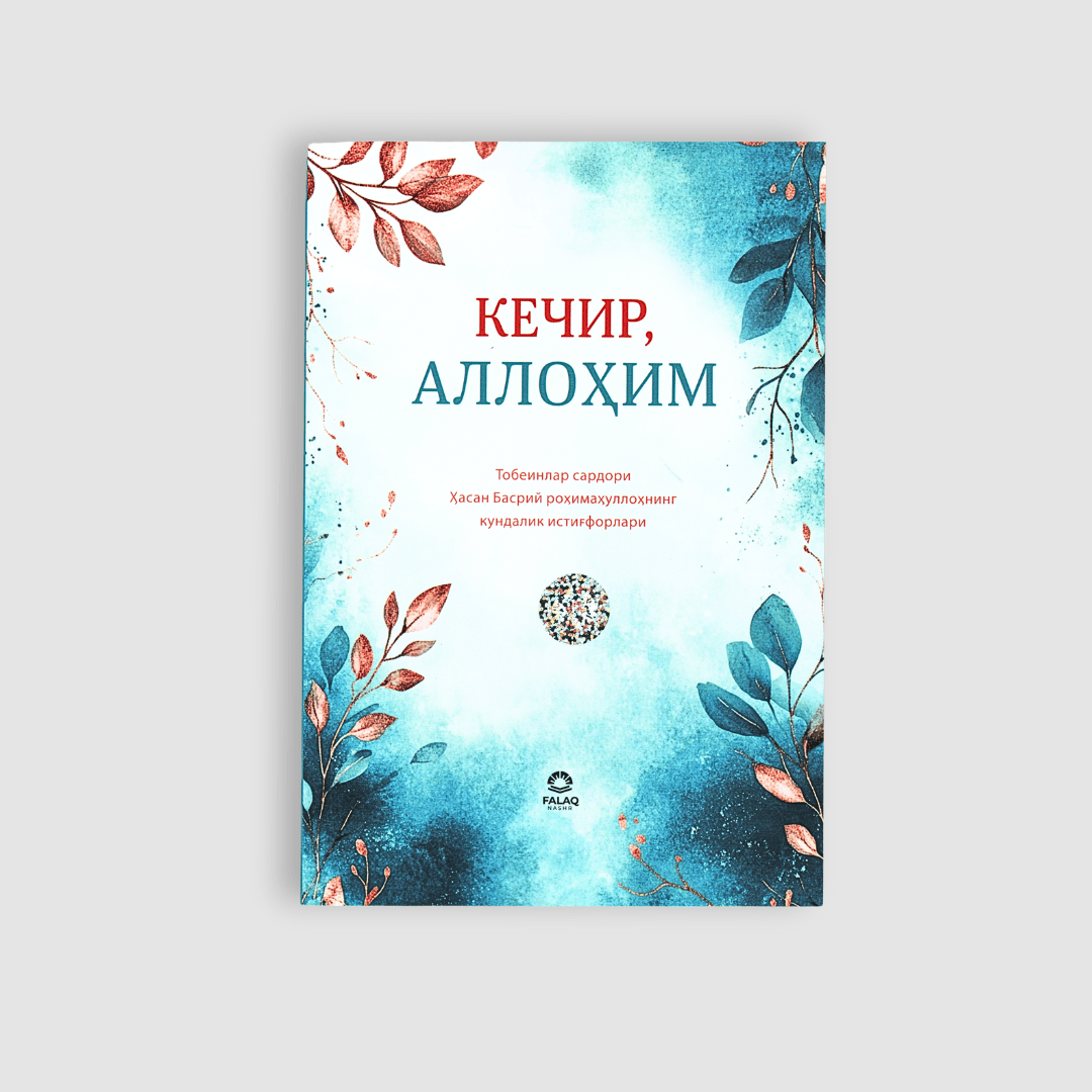 KECHIR, ALLOHIM: TOBEINLAR SARDORI HASAN BASRIY ROHIMAHULLOHNING KUNDALIK ISTIG‘FORLARI