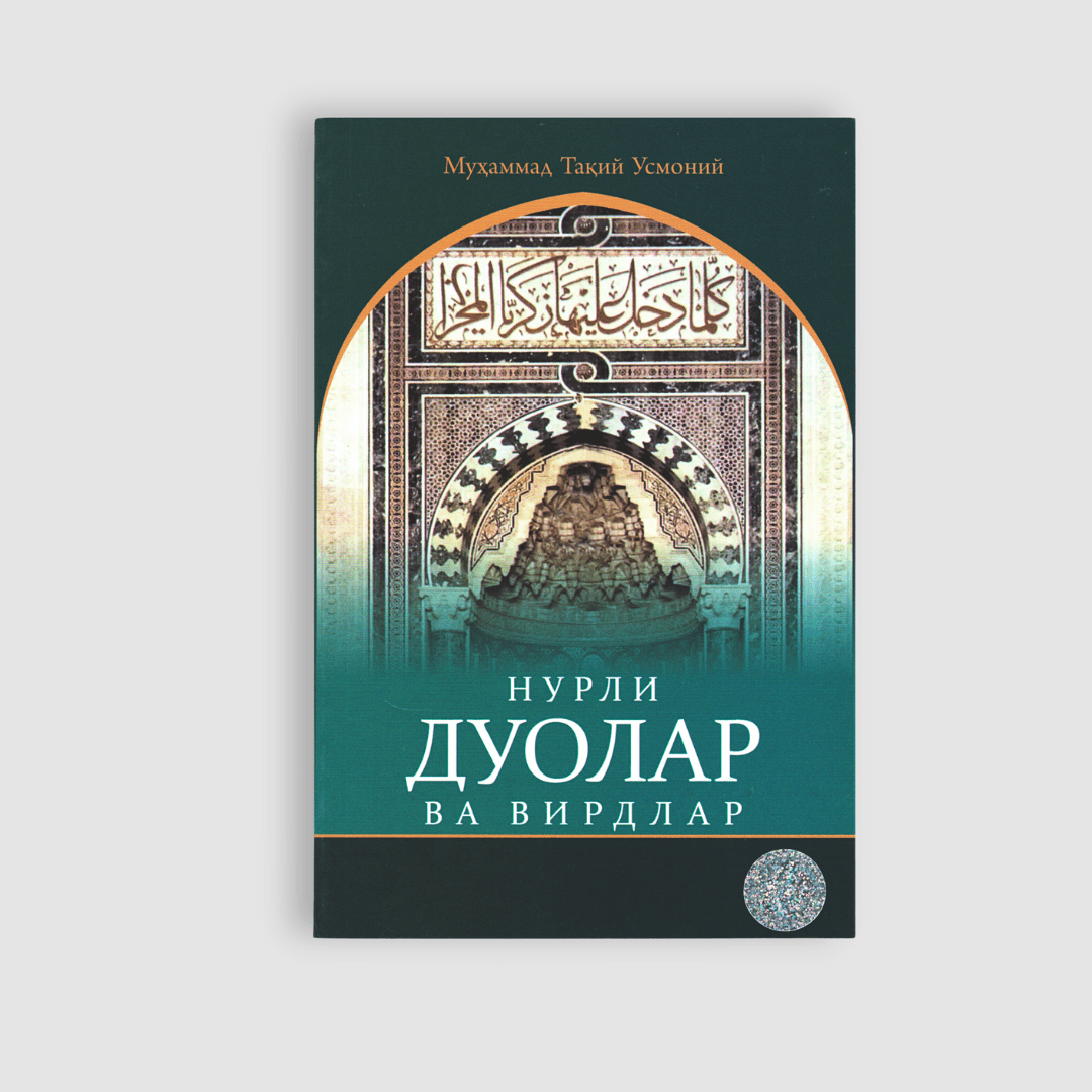 MUHAMMAD TAQIY USMONIY: NURLI DUOLAR VA VIRDLAR