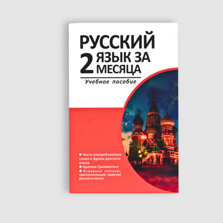 Русский язык за 2 месяца, Rus tili 2 oyda