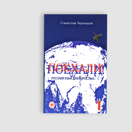 Поехали! Русский язык для взрослых, Poexali 1 – Rus tili kattalar uchun darslik, Stanislav Chernyshov